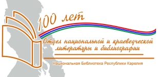 2022 год  –  100-летие отдела национальной и краеведческой литературы и библиографии