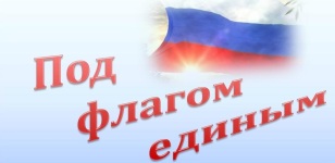 «Под флагом единым. 22 августа – День Государственного флага Российской Федерации»