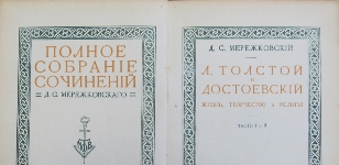 «Дмитрий Сергеевич Мережковский (1865 – 1941): время и книги» (2021 год)