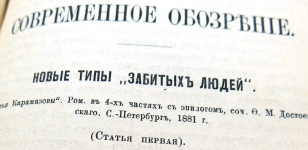 «Журнальные публикации, посвященные памяти Ф. М. Достоевского» (2021 год)