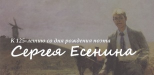 «К 125-летию со дня рождения поэта Сергея Есенина» (2020 год)