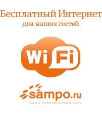 Бесплатный Интернет Сампо.ру