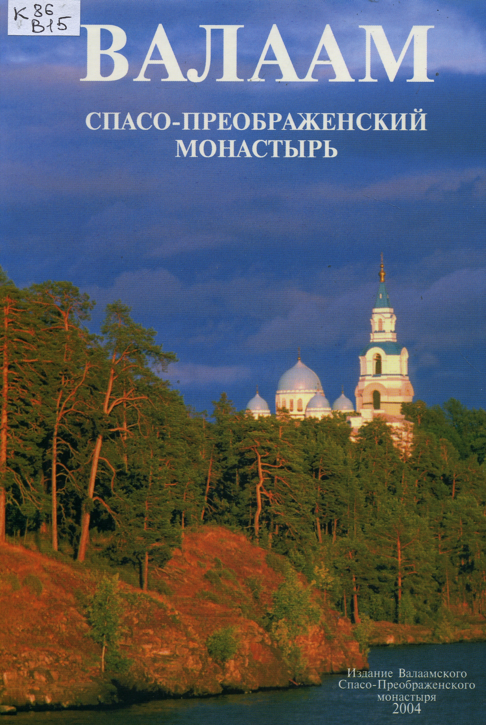 ВАЛААМ МОНАСТЫРЬ ДОРОФЕЕВ КНИГА СКАЧАТЬ БЕСПЛАТНО ВАЛААМ МОНАСТЫРЬ ДОРОФЕЕВ КНИГА СКАЧАТЬ БЕСПЛАТНО