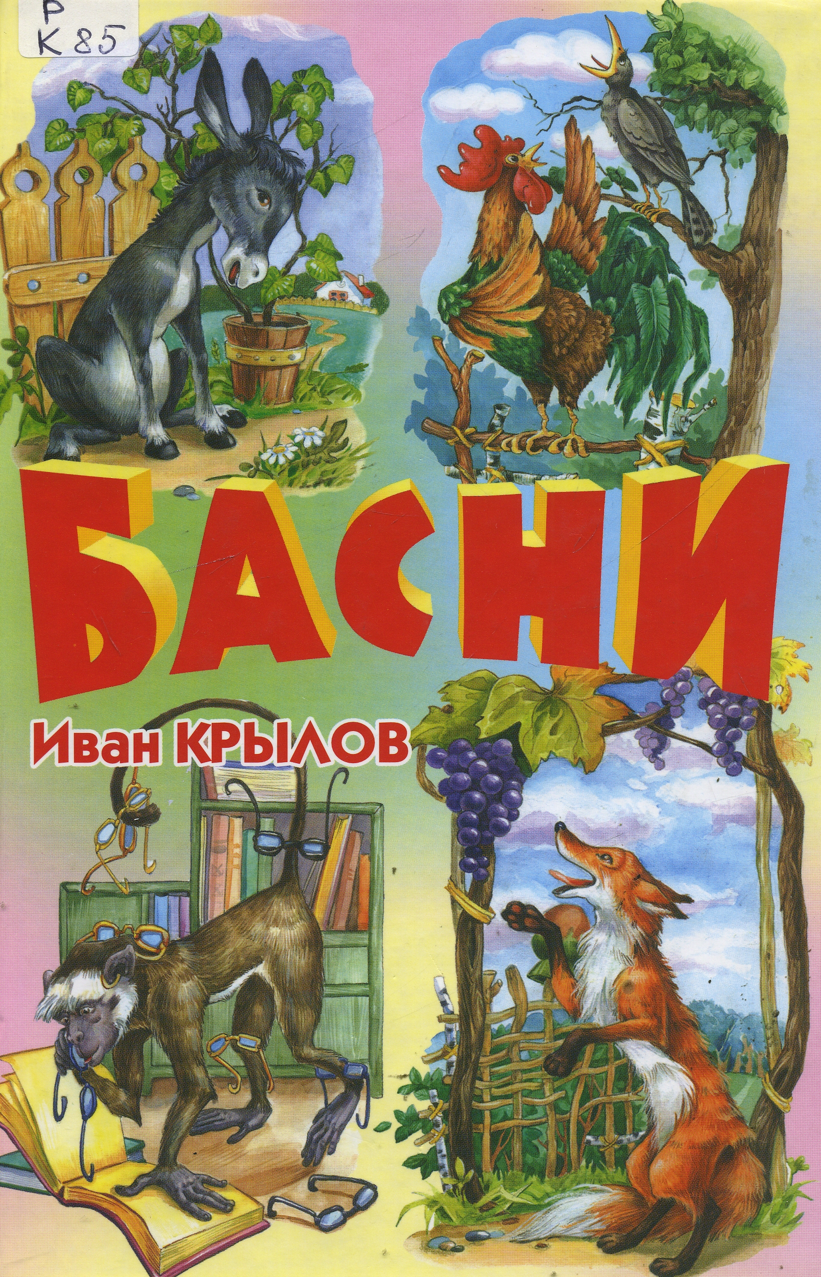 Басни крылова книги картинки