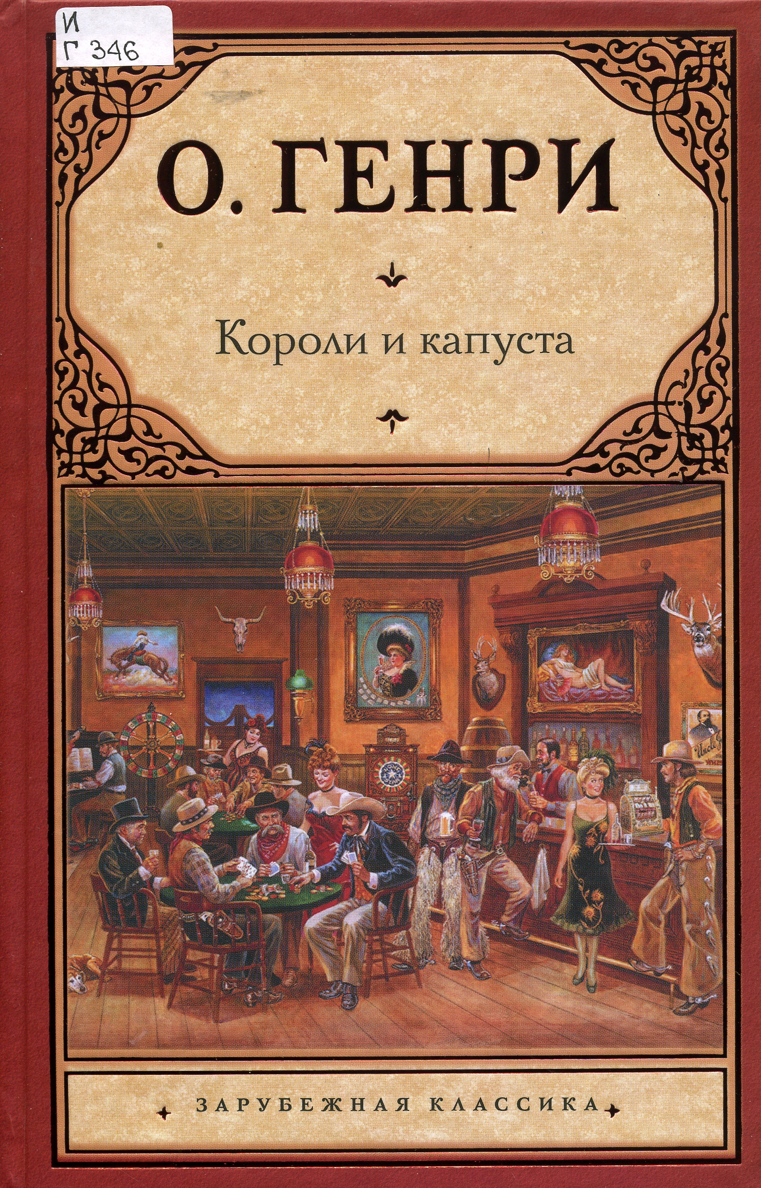 Короли и капуста книга