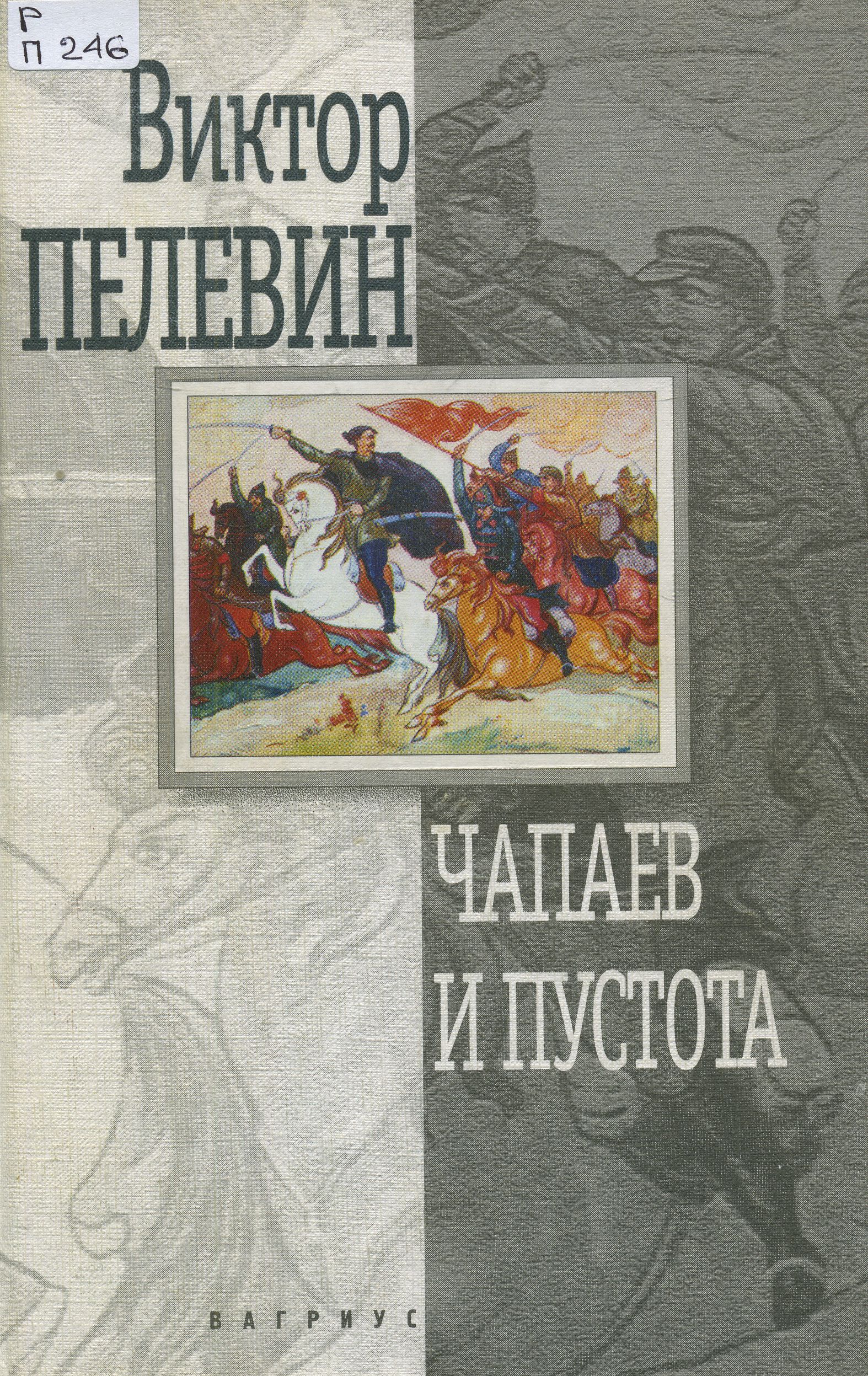«Чапаев и пустота» Виктора Пелевина (1996).