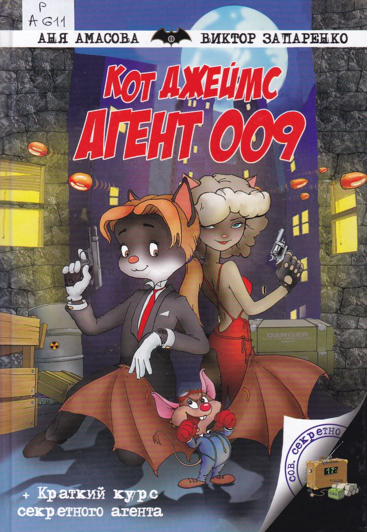 Кот агент