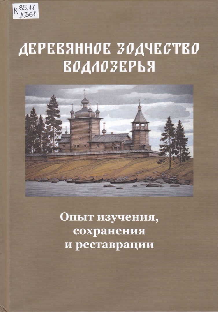 Крыльцо и главку начали устанавливать в часовне XVIII века в Водлозерье - "Респу