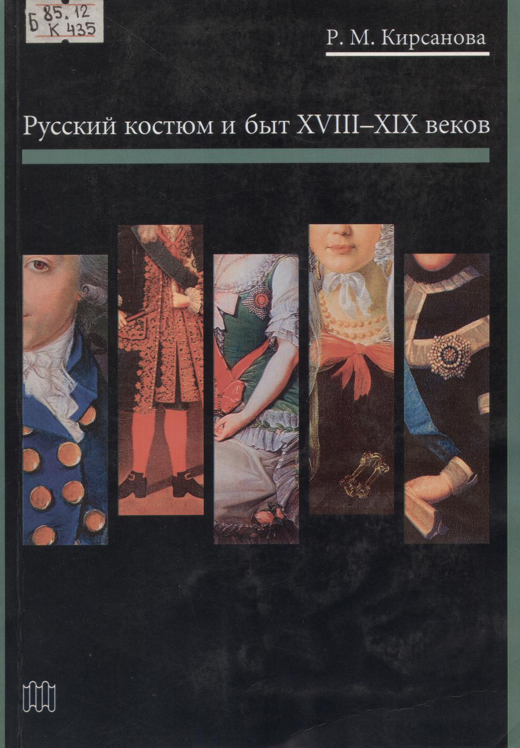 Книга известного специалиста по истории костюма, доктора