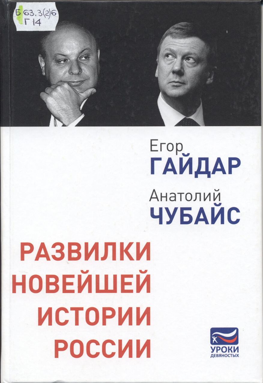 Гайдар Е., Чубайс А. Развилки новейшей истории России.