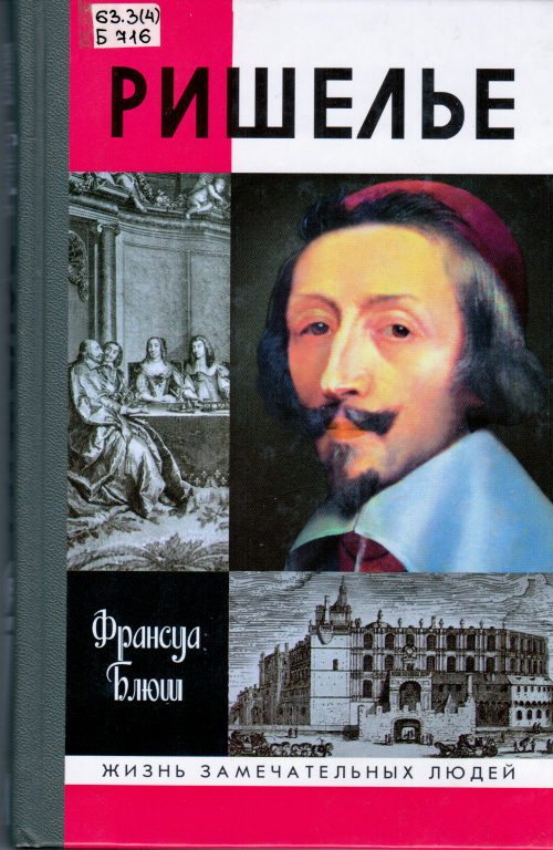 Поэтому неизвестно, стоит ли Вам читать книгуРишелье. Узнайте