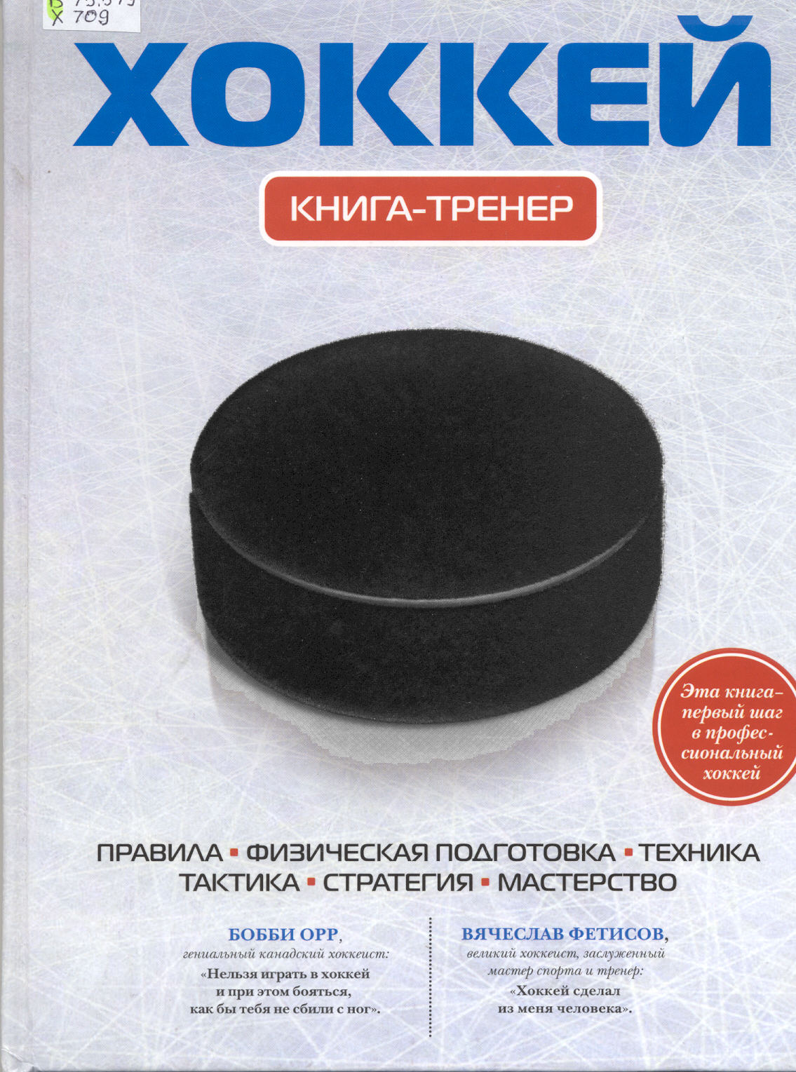 Книга-тренер Издание поможет освоить правила, технические приемы