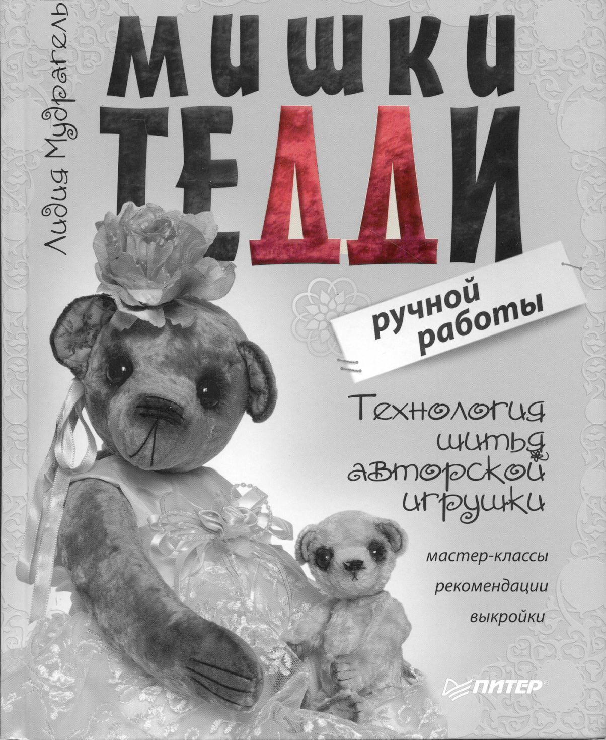 Цитаты из книги Мишки Тедди ручной работы. Технология шитья авторской