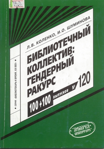 Культура. Библиотечное дело. Издательство: ЛИБЕРЕЯ-БИБИНФОРМ Серия