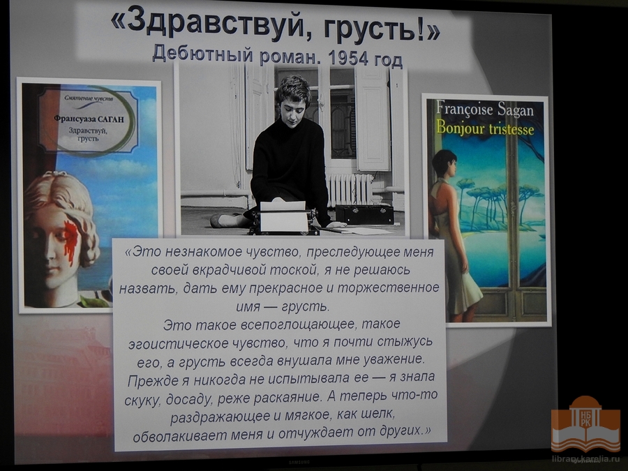 Встреча в рамках проекта «Французские сезоны» посвящена судьбе и творчеству Франсуазы Саган