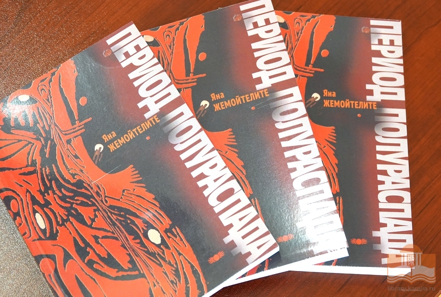 Книга Яны Жемойтелите «Период полураспада»