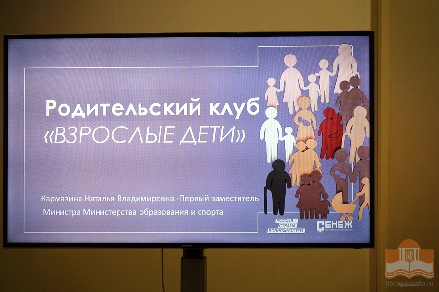 На Родительском клубе в Национальной библиотеке Карелии