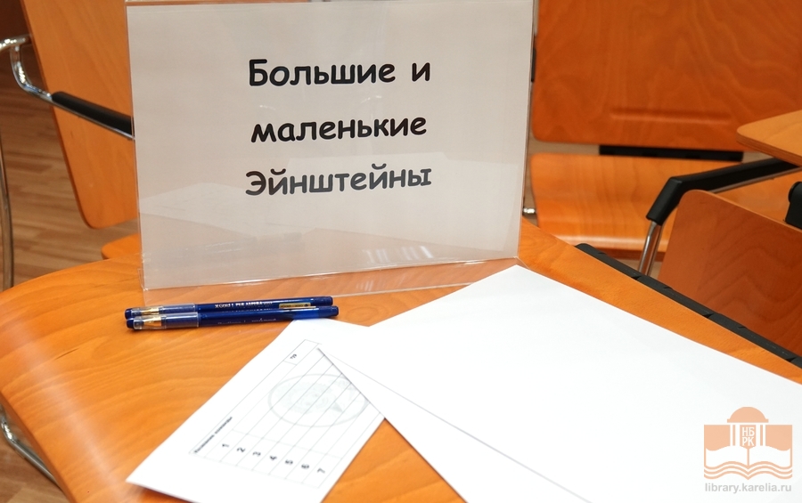 На семейном квизе «Привет, Эйнштейн!» в библиотеке