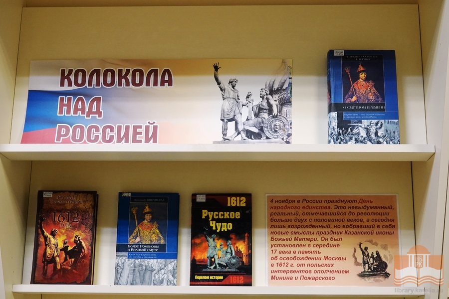 Книжная выставка «Колокола над Россией»