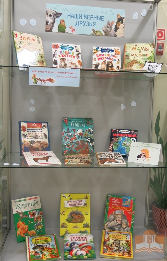 Книжная выставка «Наши верные друзья»