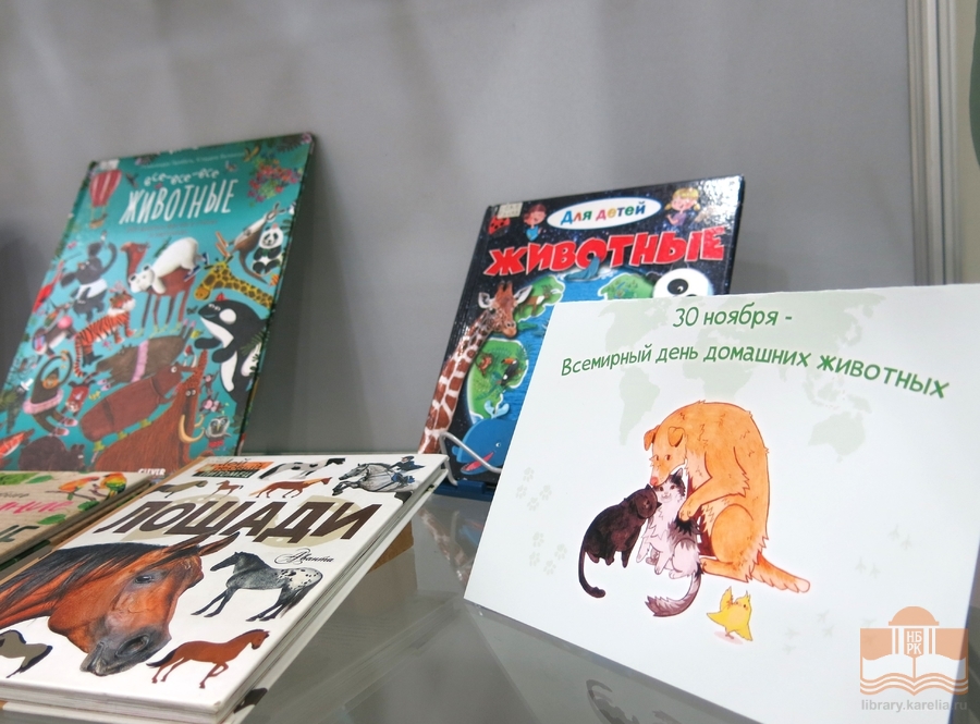 Книжная выставка «Наши верные друзья»