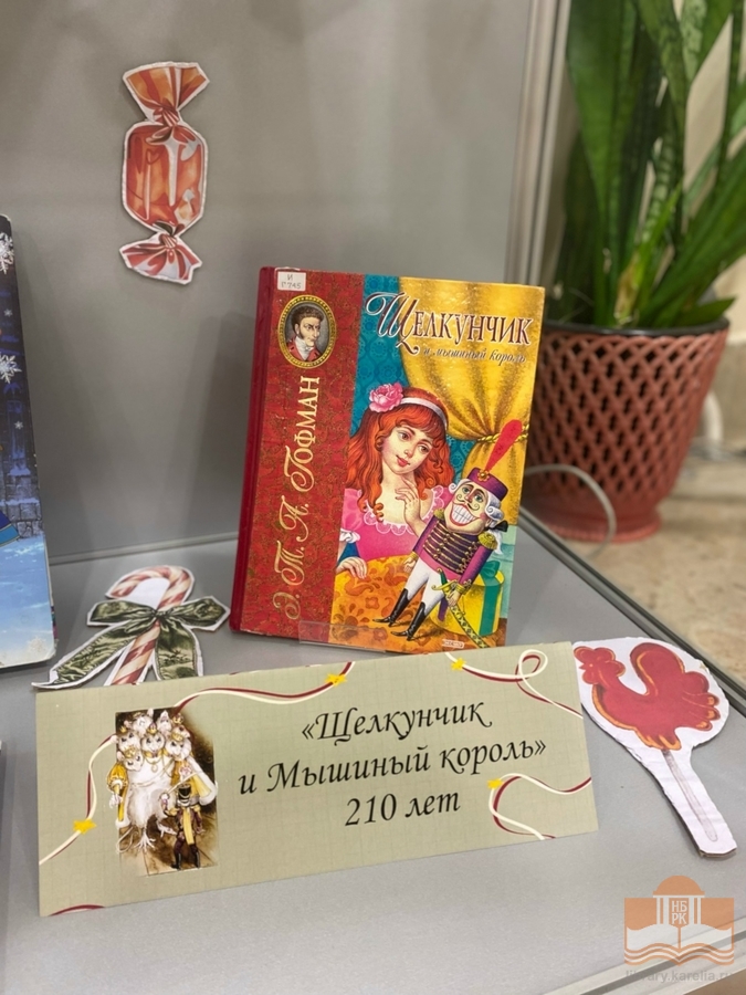 Книжная выставка «Сказки на все времена: Щелкунчик и Мышиный король»