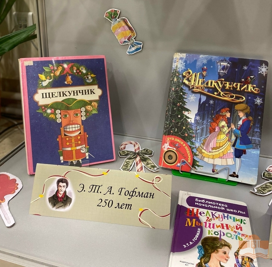 Книжная выставка «Сказки на все времена: Щелкунчик и Мышиный король»