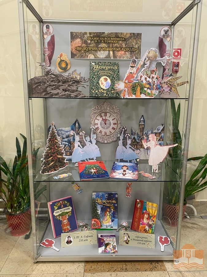 Книжная выставка «Сказки на все времена: Щелкунчик и Мышиный король»