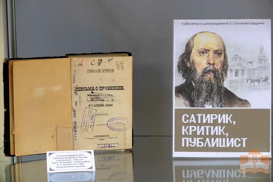 Выставка к 200-летию сатирика и публициста Михаила Евграфовича Салтыкова-Щедрина