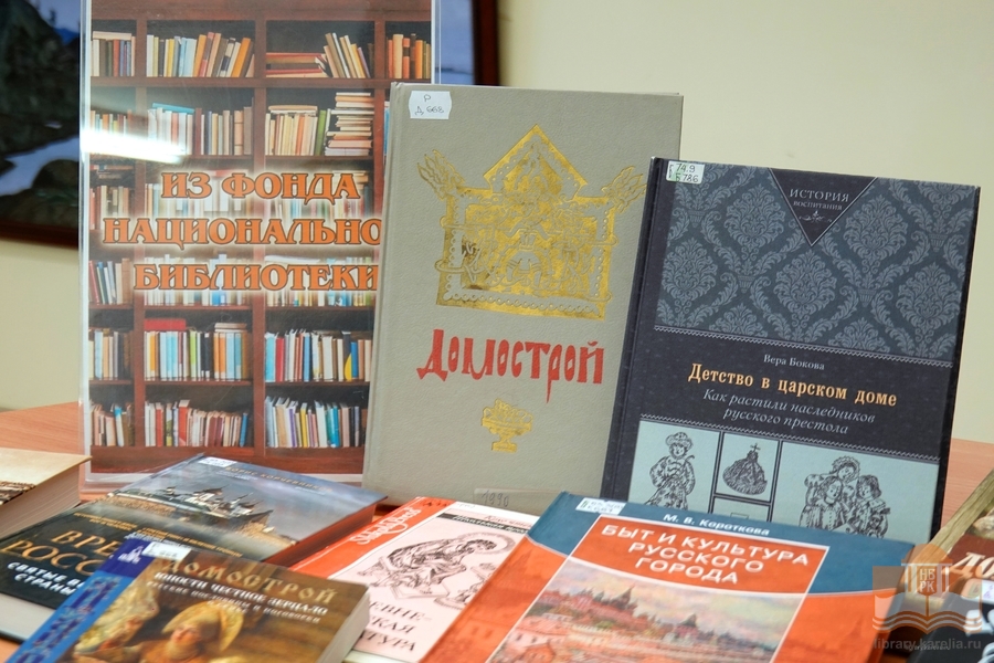 Издания из фондов Национальной библиотеки Карелии