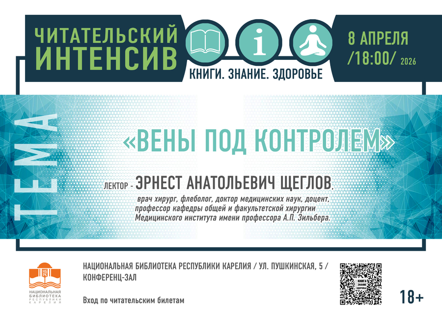 Читательский интенсив «Книга. Знание. Здоровье»