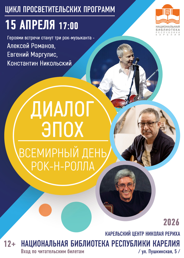 Всемирный день рок-н-ролла на «Диалоге эпох»