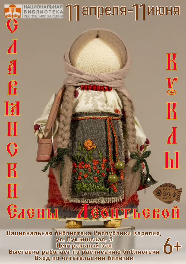 Выставка «Славянские куклы Елены Леонтьевой»