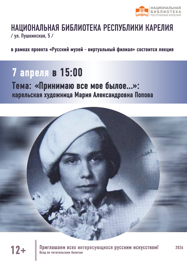 «Русский музей: виртуальный филиал». «Принимаю все мое былое...»: карельская художница Мария Александровна Попова