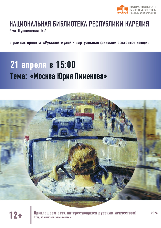 «Русский музей: виртуальный филиал». Москва Юрия Пименова