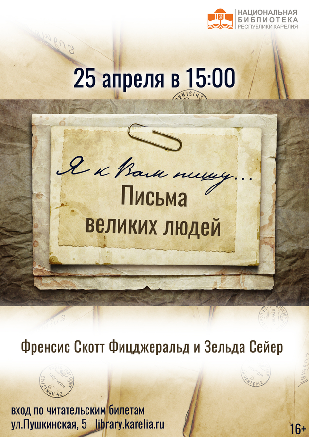«Я к Вам пишу..Письма великих людей». Френсис Скотт Фицджеральд и Зельда Сейер