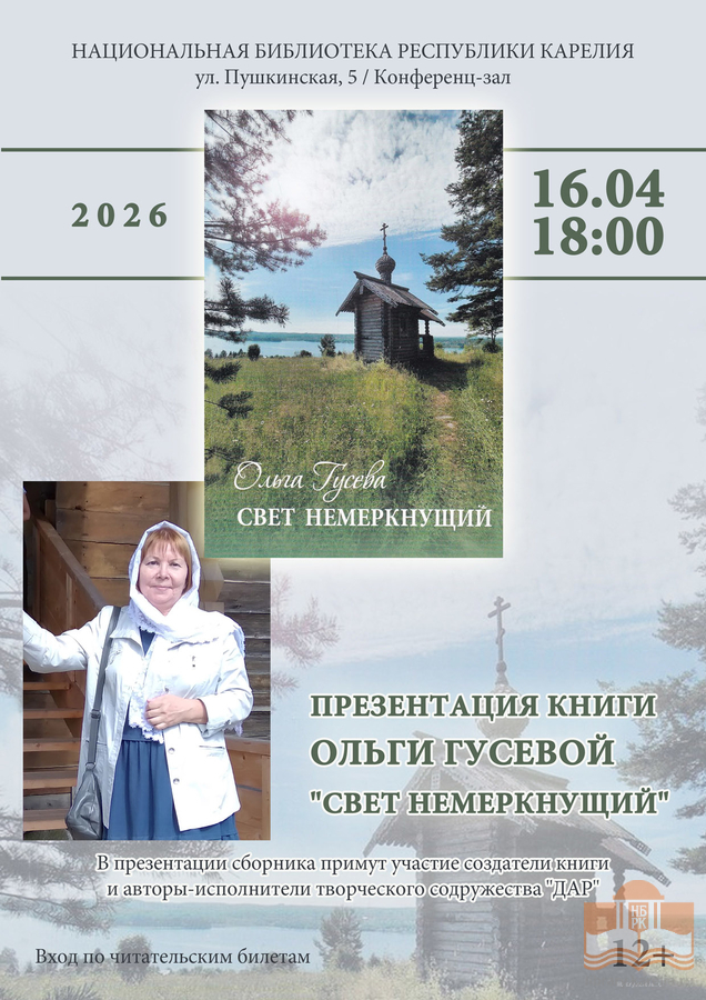 Презентация поэтического сборника «Свет немеркнущий»