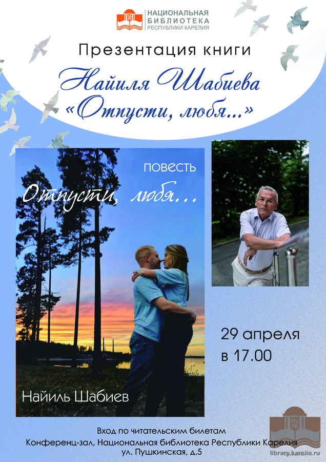 Презентация книги Найиля Шабиева «Отпусти, любя!»