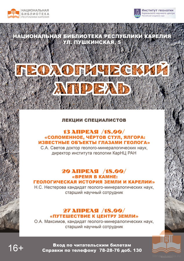 Лекция «Соломенное, Чёртов Стул, Ялгора – известные объекты глазами геолога»