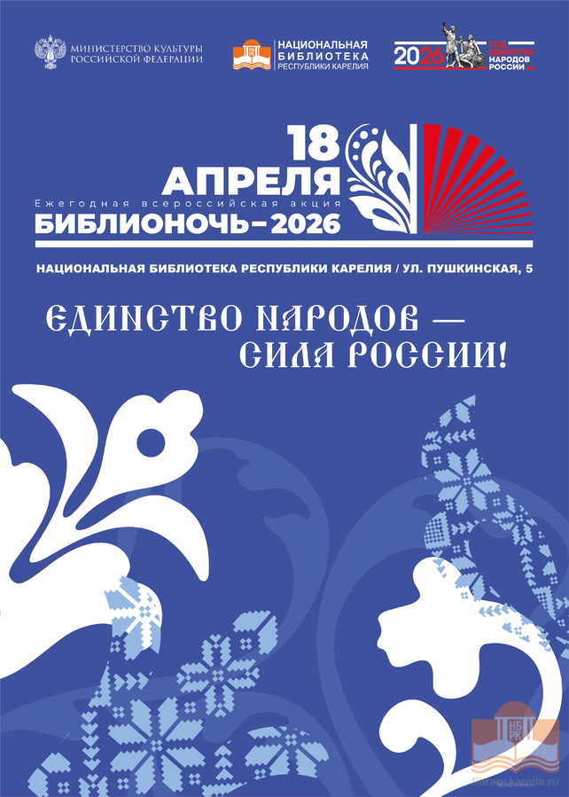 Всероссийская акция «Библионочь-2026»