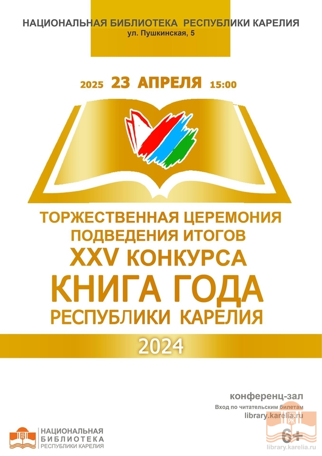 Торжественная церемония подведения итогов конкурса «Книга года Республики Карелия – 2025»