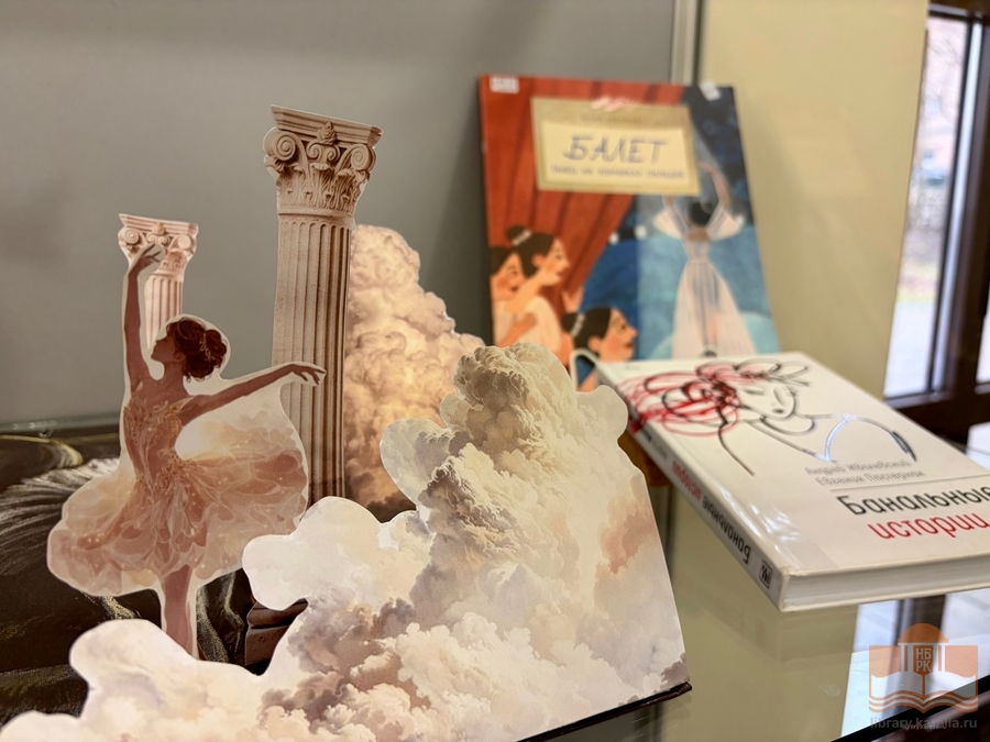 Книжная выставка «Праздник танца на книжных страницах»
