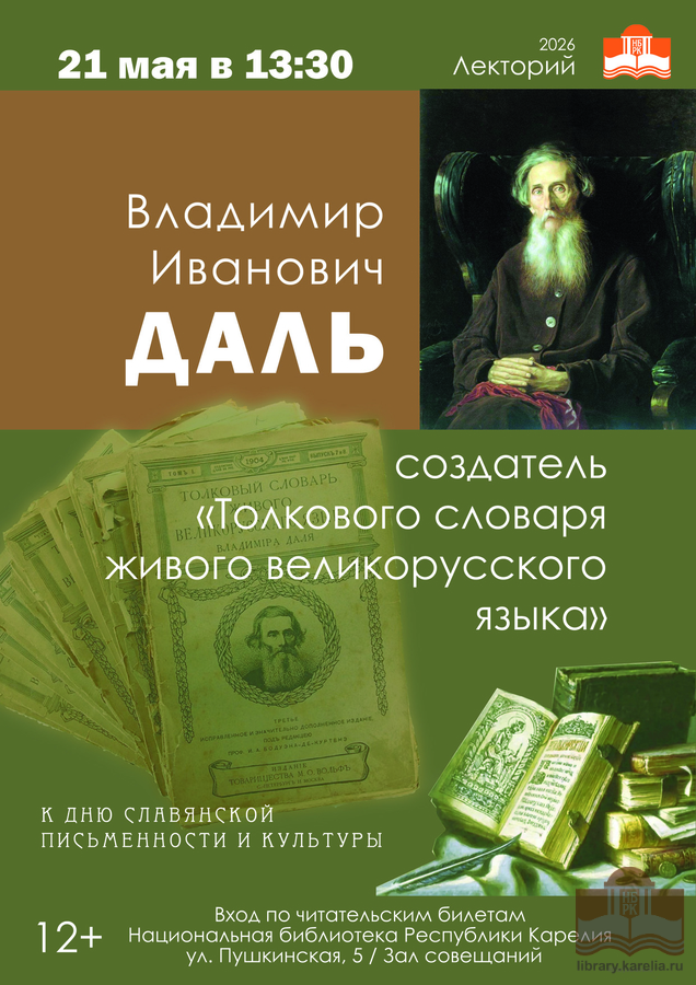 Владимир Иванович Даль – создатель «Толкового словаря живого великорусского языка»