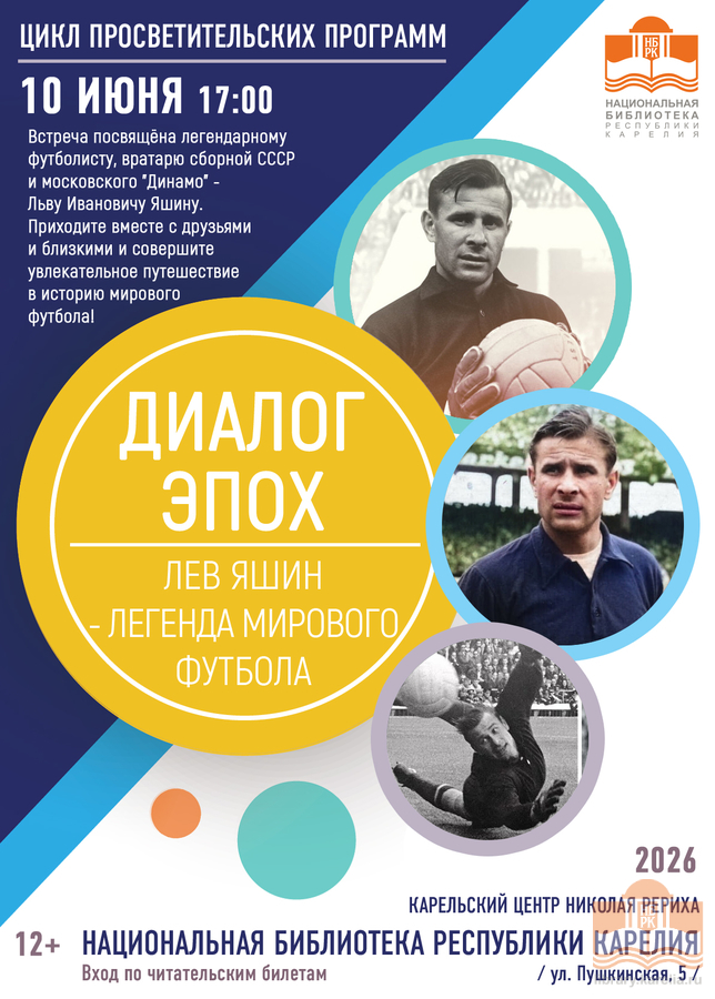 «Диалог эпох». «Лев Яшин – легенда мирового футбола»