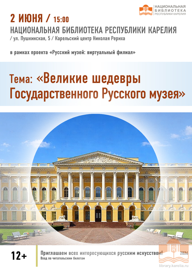«Русский музей: виртуальный филиал»: Великие шедевры Государственного Русского музея
