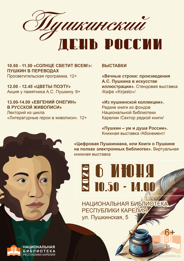 Пушкинский день России