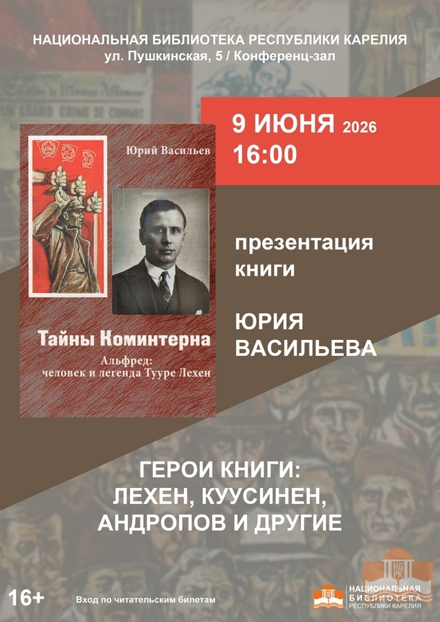 Презентация книги Юрия Васильева «Тайны Коминтерна. Альфред: человек и легенда Тууре Лехен»