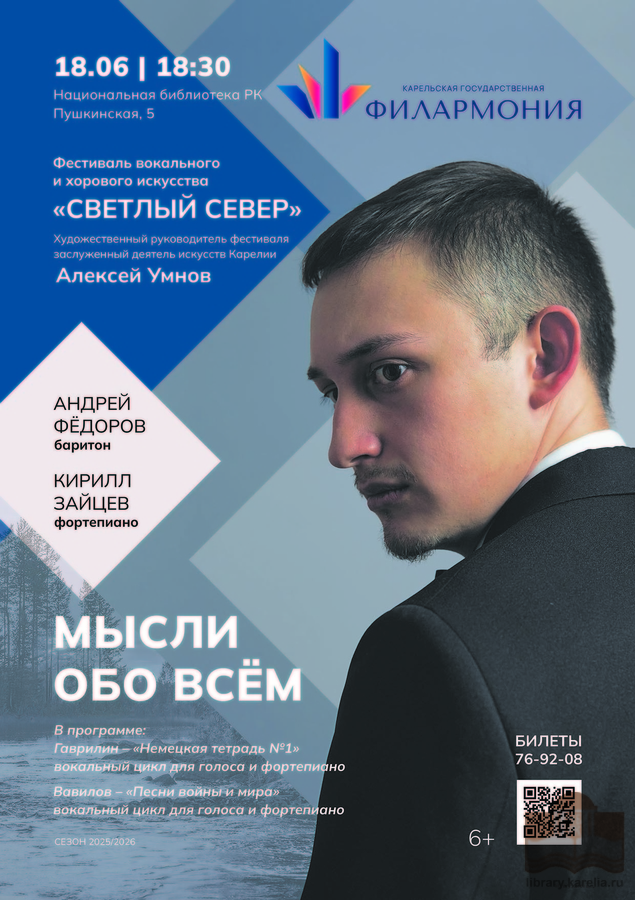 Концерт «Мысли обо всём». Закрытие III Фестиваля вокального и хорового искусства «Светлый север»