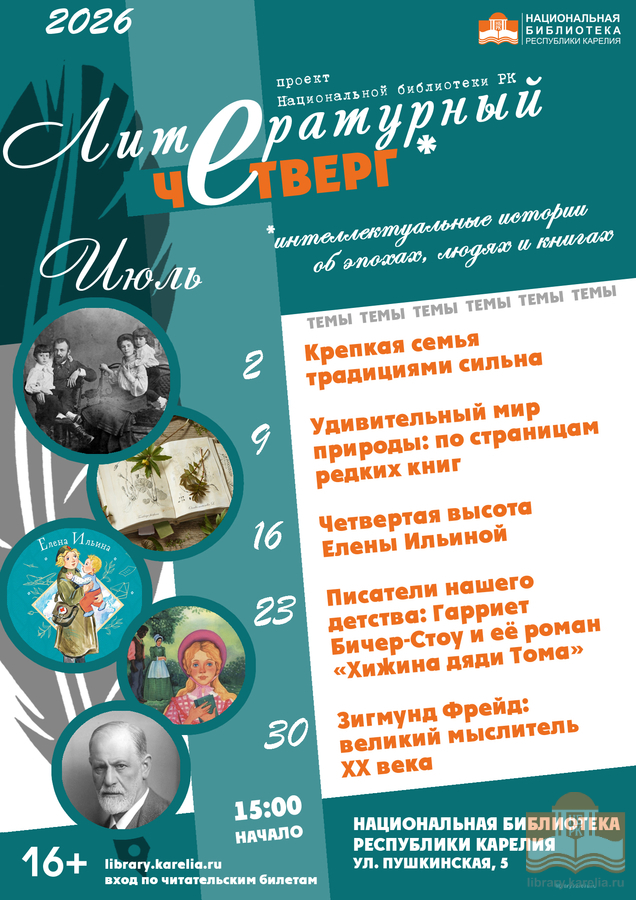 «Литературный четверг». «Крепкая семья традициями сильна»