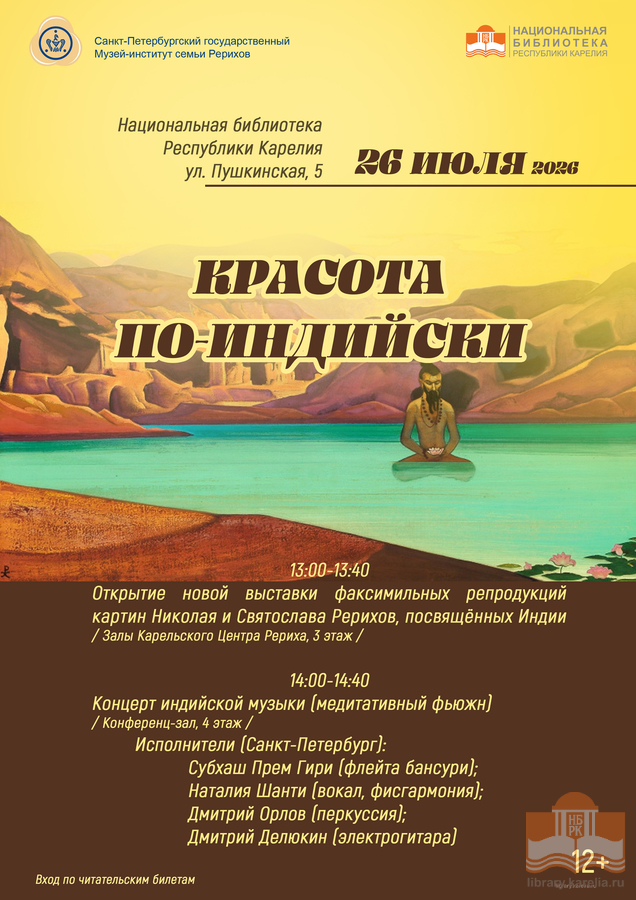 Открытие выставки «Красота по-индийски» и концерт индийской музыки